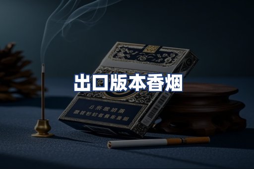 出口版本香烟
