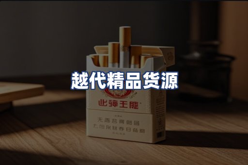 越代精品货源