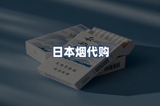 日本烟代购